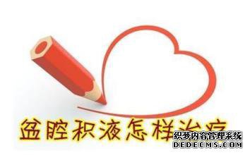 赣州如何治疗盆腔积液