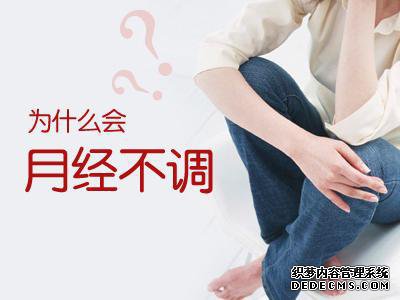 赣州治月经不调去哪家医院放心