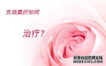 宫颈糜烂有什么症状表现的呀